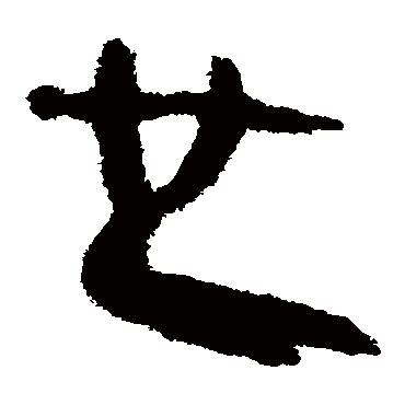 马王堆帛书