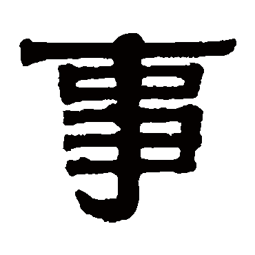 伊秉绶