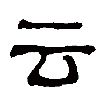 俞樾