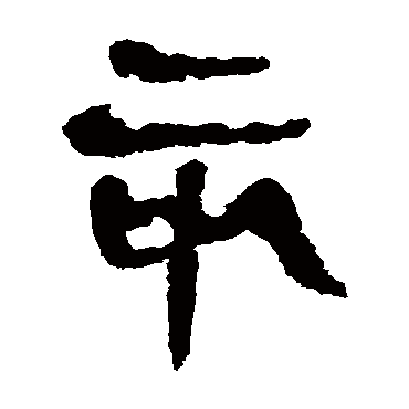 马王堆帛书