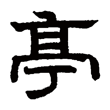 赵孟頫