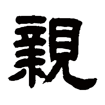 邓石如