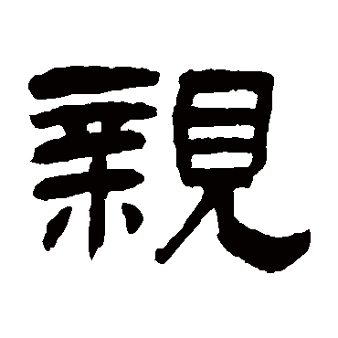 吴让之