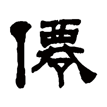 何绍基