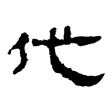 马王堆帛书