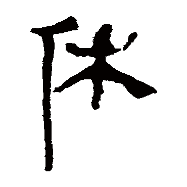 马王堆帛书