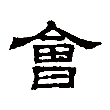 三体石经