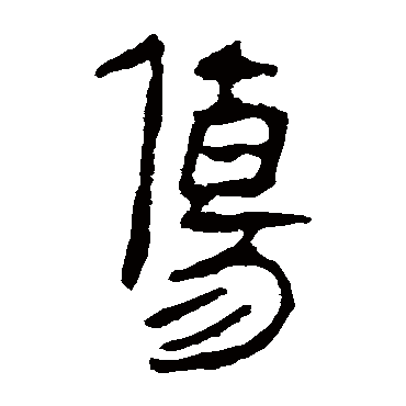马王堆帛书
