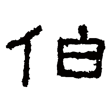 杨淮表记