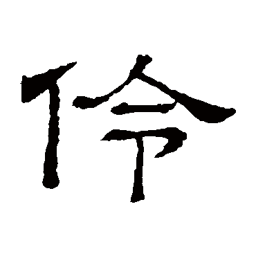 隶辨
