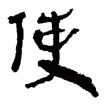 马王堆帛书