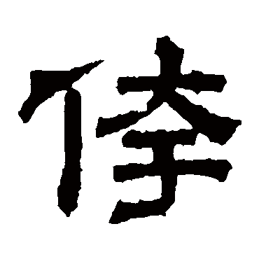 张君碑