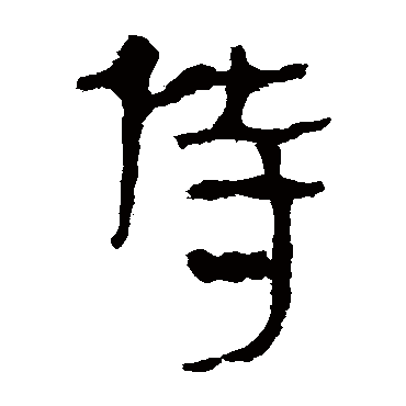 马王堆帛书