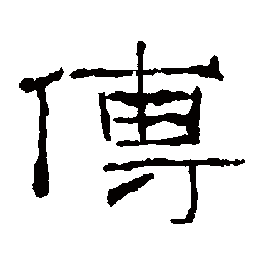 礼器碑
