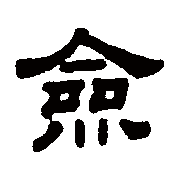 顾蔼吉