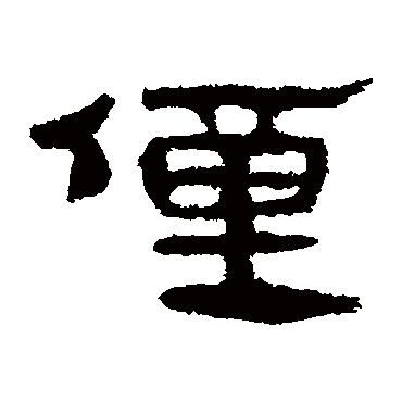 马王堆帛书