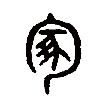 吴大澂