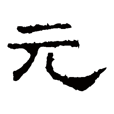 史晨碑