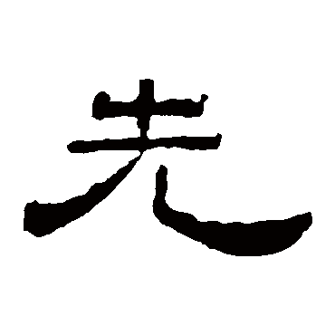 叶慧明碑
