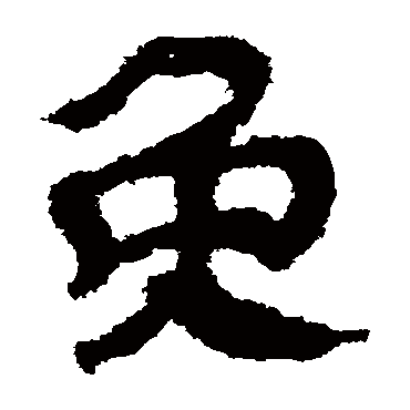 马王堆帛书