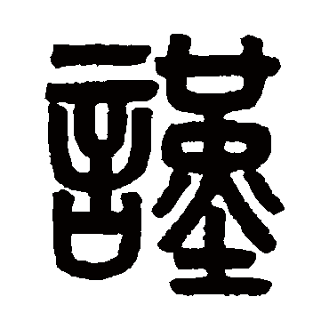 吴大澂