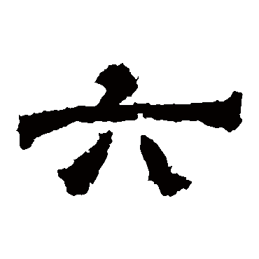 华山神庙碑