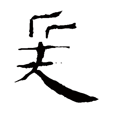 马王堆帛书