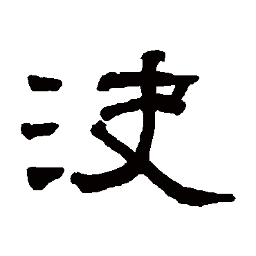 翁同和