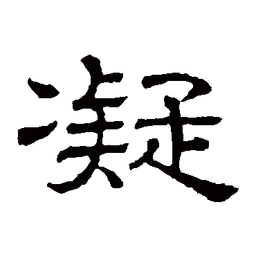 隶辨