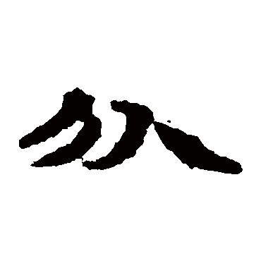 居延简