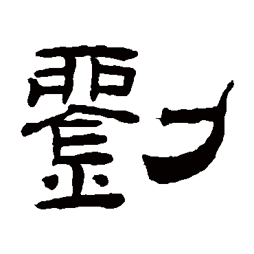 桂馥