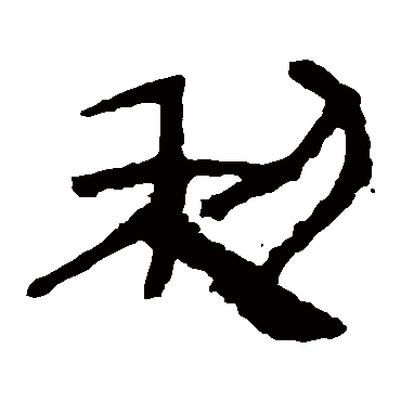 马王堆帛书