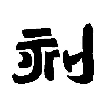 唐玄宗
