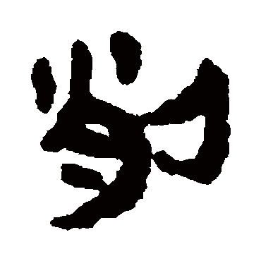 马王堆帛书