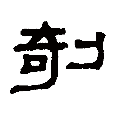 谢景卿