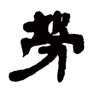 邓石如