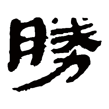 马王堆帛书