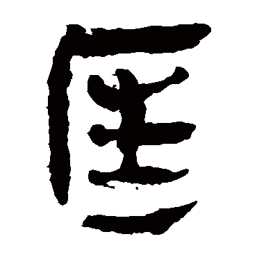 马王堆帛书