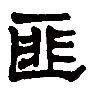 莫友芝