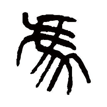 杨沂孙