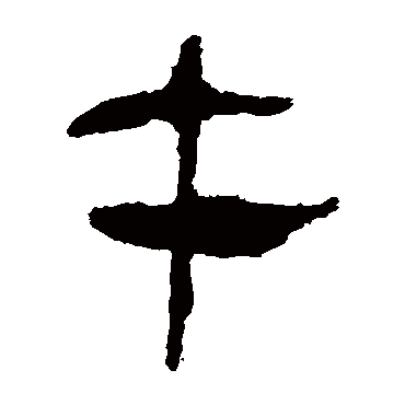 马王堆帛书