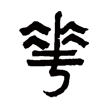 王芑孙
