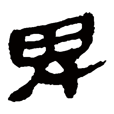 马王堆帛书