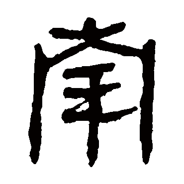 马王堆帛书