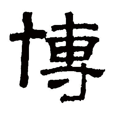 张君碑