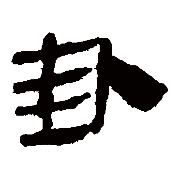 马王堆帛书