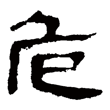 马王堆帛书
