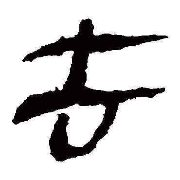 马王堆帛书