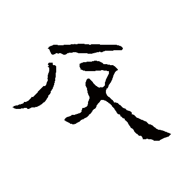 曹全碑