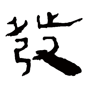 马王堆帛书